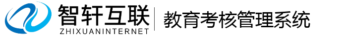 教育考核管理系统