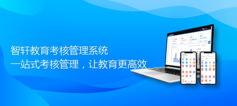 教育考核管理系统
